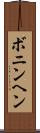 ボニンヘン Scroll