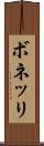 ボネッリ Scroll