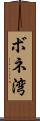 ボネ湾 Scroll