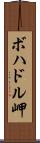 ボハドル岬 Scroll