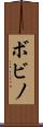 ボビノ Scroll