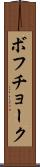 ボフチョーク Scroll