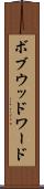 ボブウッドワード Scroll