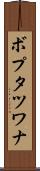 ボプタツワナ Scroll