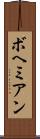 ボヘミアン Scroll