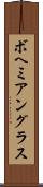 ボヘミアングラス Scroll