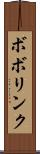 ボボリンク Scroll