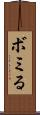 ボミる Scroll