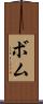 ボム Scroll