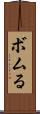 ボムる Scroll