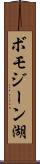 ボモジーン湖 Scroll