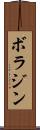 ボラジン Scroll