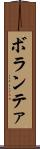 ボランテァ Scroll