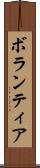 ボランティア Scroll