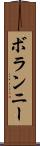 ボランニー Scroll