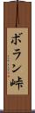 ボラン峠 Scroll