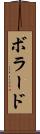 ボラード Scroll