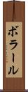 ボラール Scroll