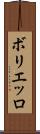 ボリエッロ Scroll