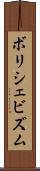 ボリシェビズム Scroll