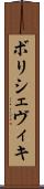 ボリシェヴィキ Scroll