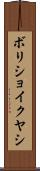 ボリショイクヤシ Scroll