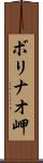 ボリナオ岬 Scroll