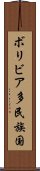 ボリビア多民族国 Scroll