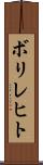 ボリレヒト Scroll