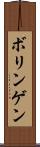 ボリンゲン Scroll