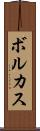 ボルカス Scroll