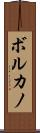 ボルカノ Scroll