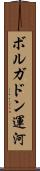 ボルガドン運河 Scroll