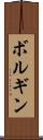 ボルギン Scroll