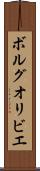 ボルグオリビエ Scroll