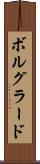 ボルグラード Scroll