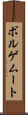 ボルゲムート Scroll