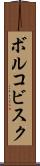 ボルコビスク Scroll