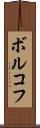 ボルコフ Scroll