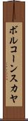 ボルコーンスカヤ Scroll