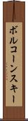 ボルコーンスキー Scroll