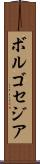 ボルゴセジア Scroll