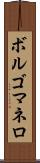 ボルゴマネロ Scroll