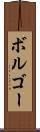 ボルゴー Scroll