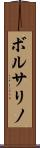ボルサリノ Scroll