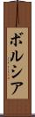 ボルシア Scroll