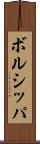 ボルシッパ Scroll