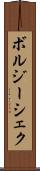ボルジーシェク Scroll