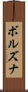 ボルズナ Scroll
