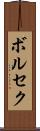 ボルセク Scroll